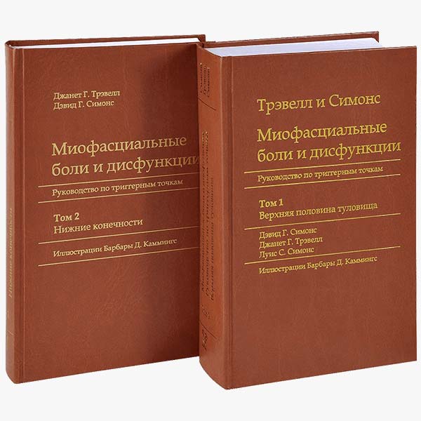 Миофасциальная боль и дисфункция Travel и Simons